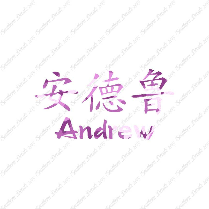 Chinese Name Symbols "Andrew"