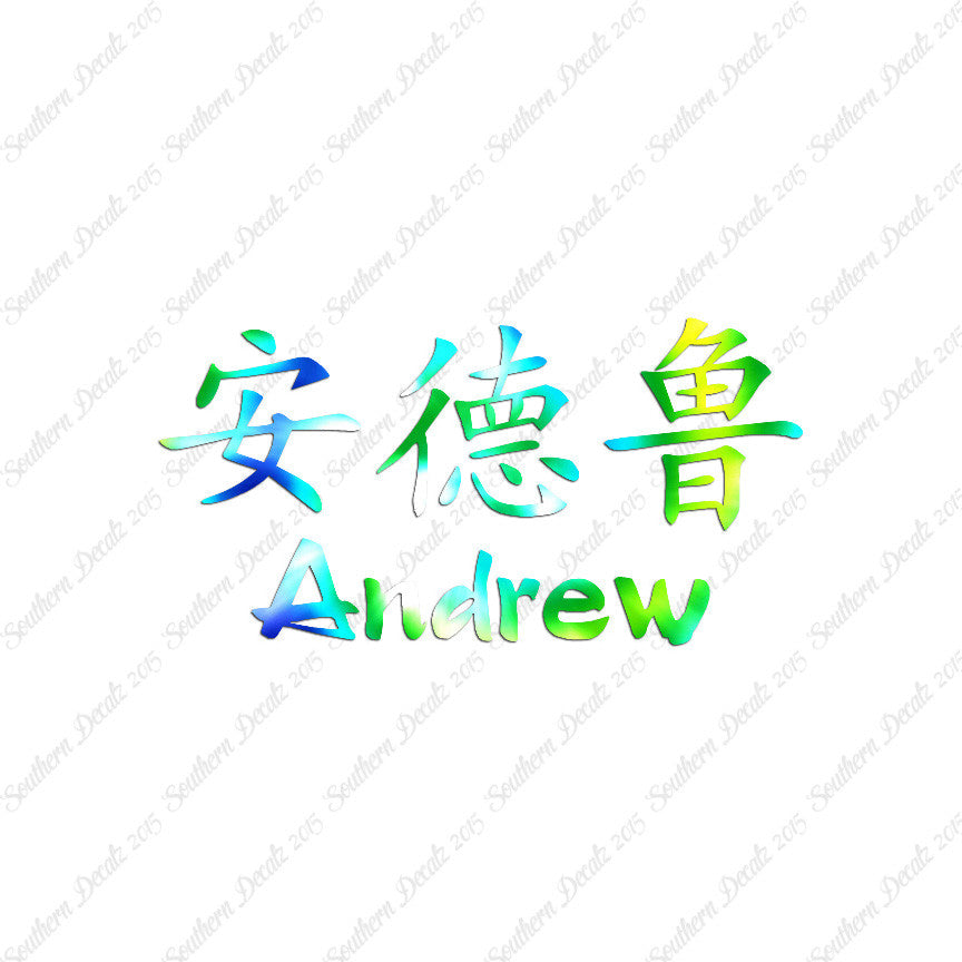 Chinese Name Symbols "Andrew"