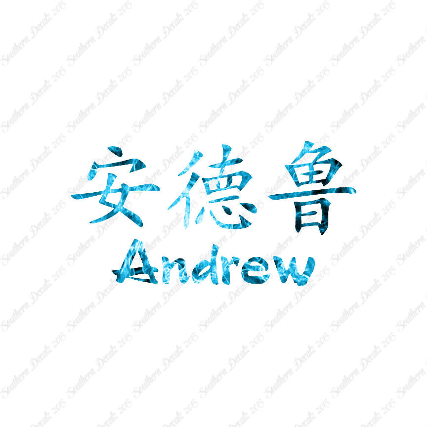 Chinese Name Symbols "Andrew"