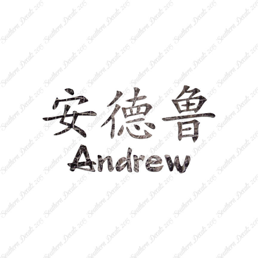 Chinese Name Symbols "Andrew"