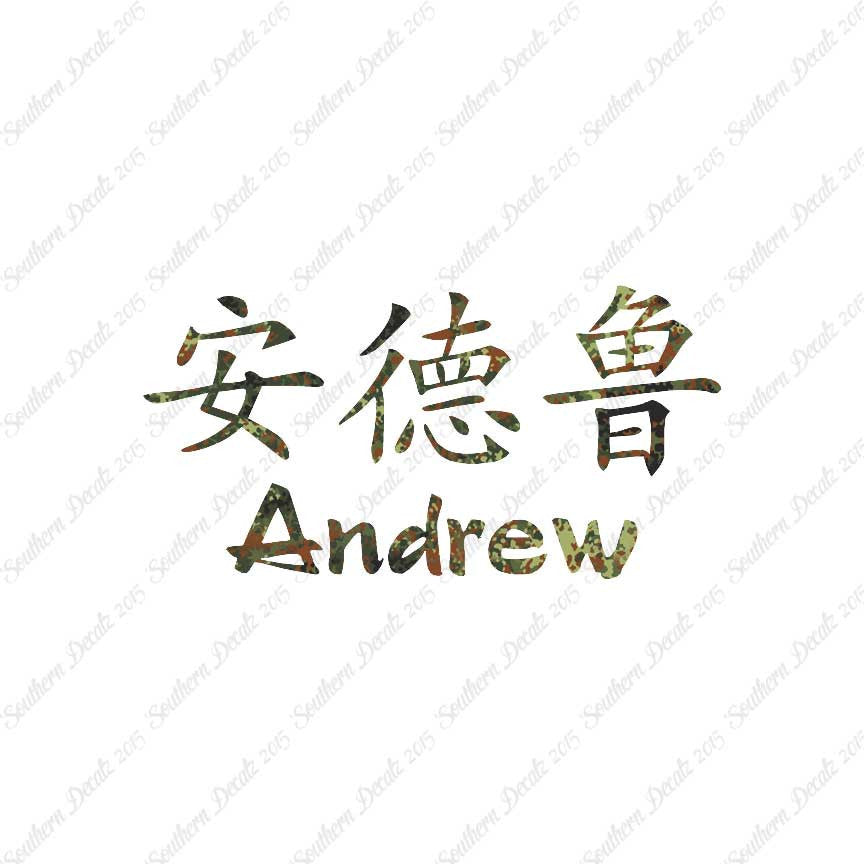 Chinese Name Symbols "Andrew"