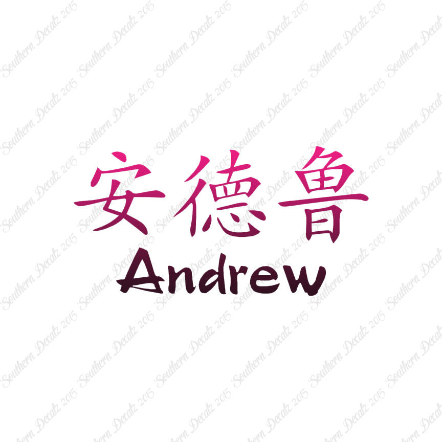 Chinese Name Symbols "Andrew"
