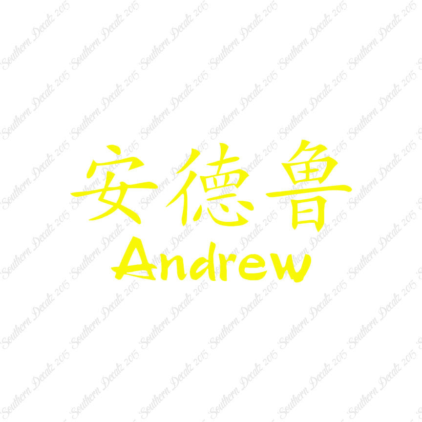 Chinese Name Symbols "Andrew"