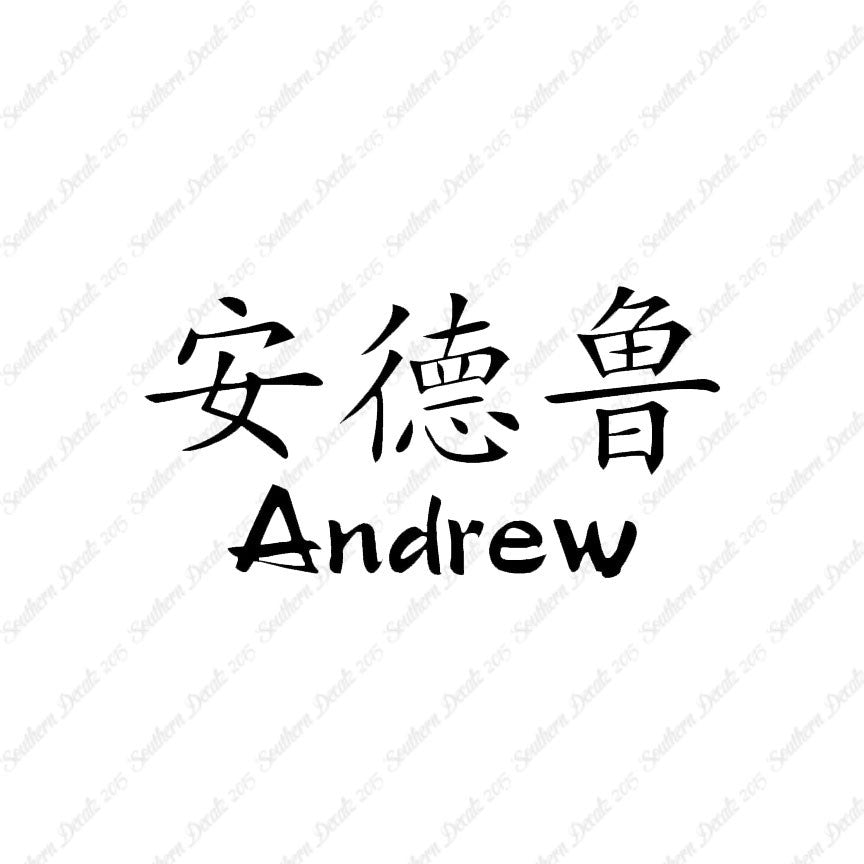 Chinese Name Symbols "Andrew"