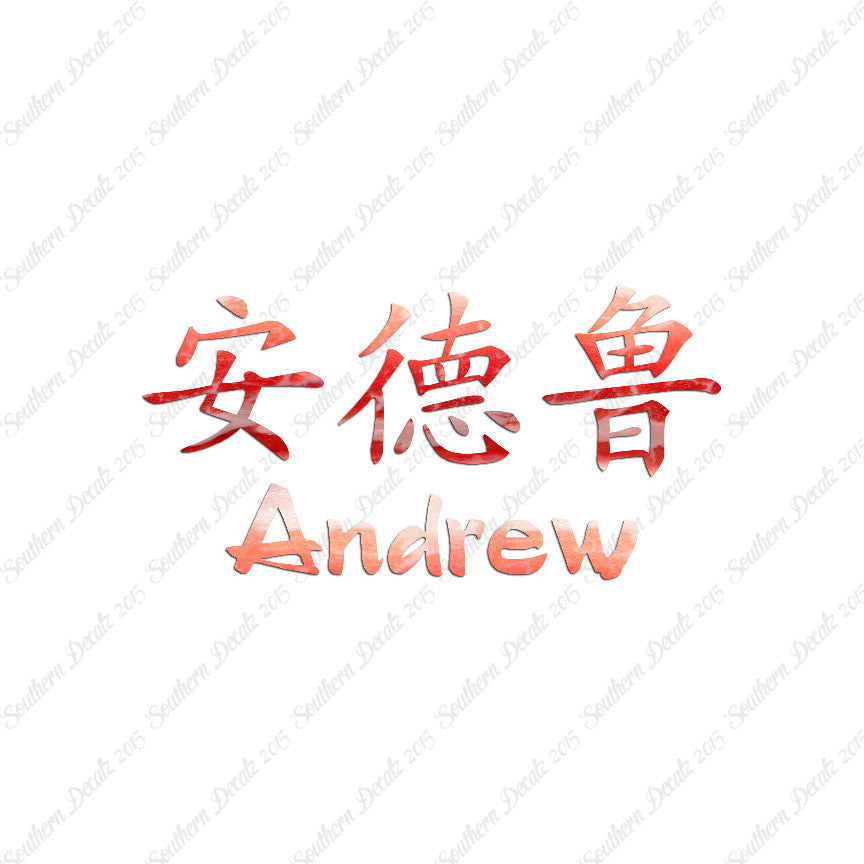 Chinese Name Symbols "Andrew"
