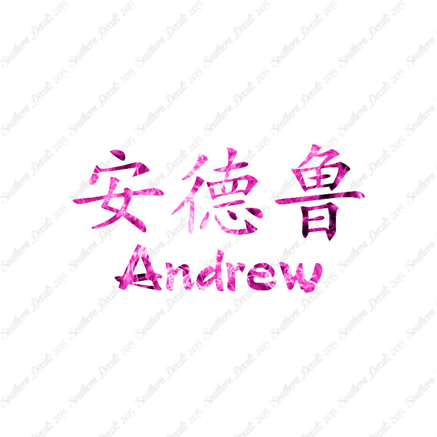 Chinese Name Symbols "Andrew"