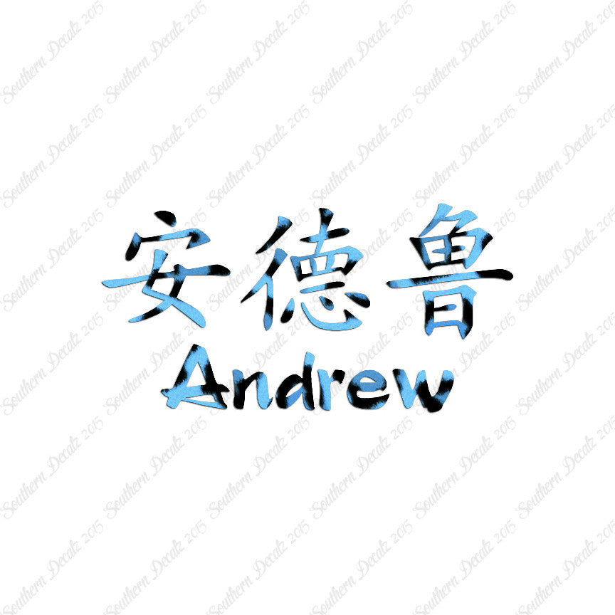Chinese Name Symbols "Andrew"
