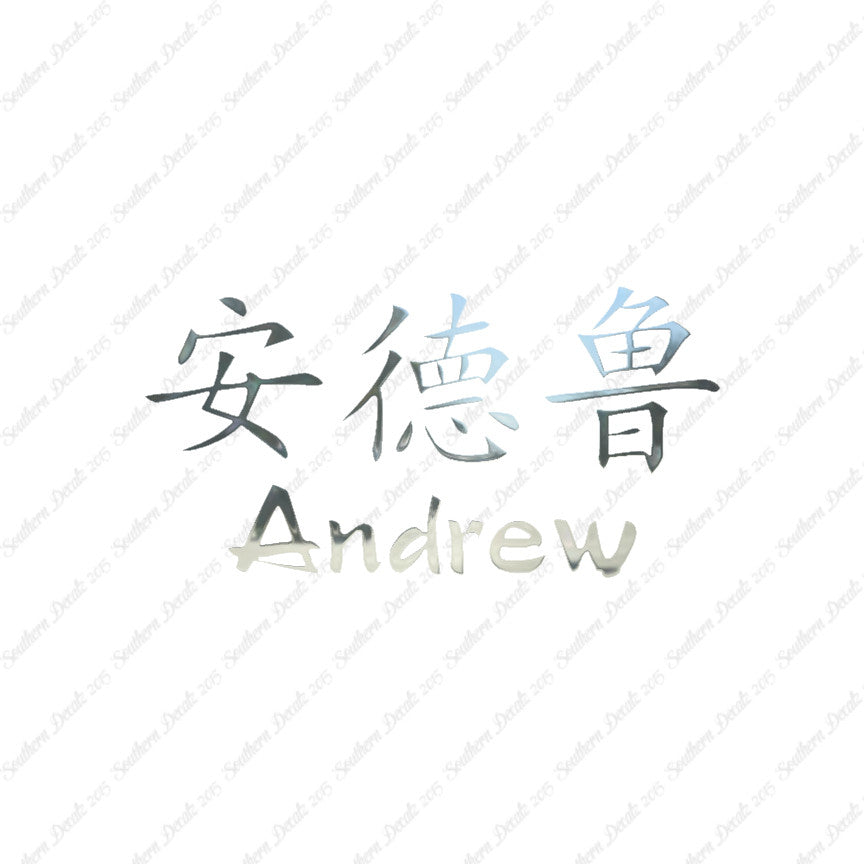 Chinese Name Symbols "Andrew"