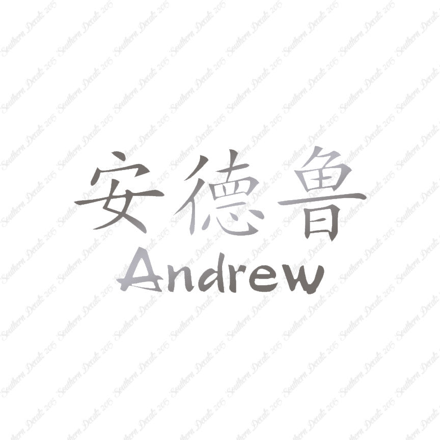 Chinese Name Symbols "Andrew"