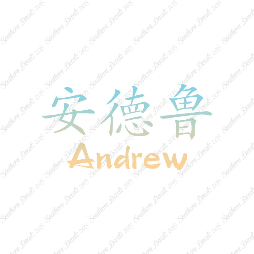 Chinese Name Symbols "Andrew"