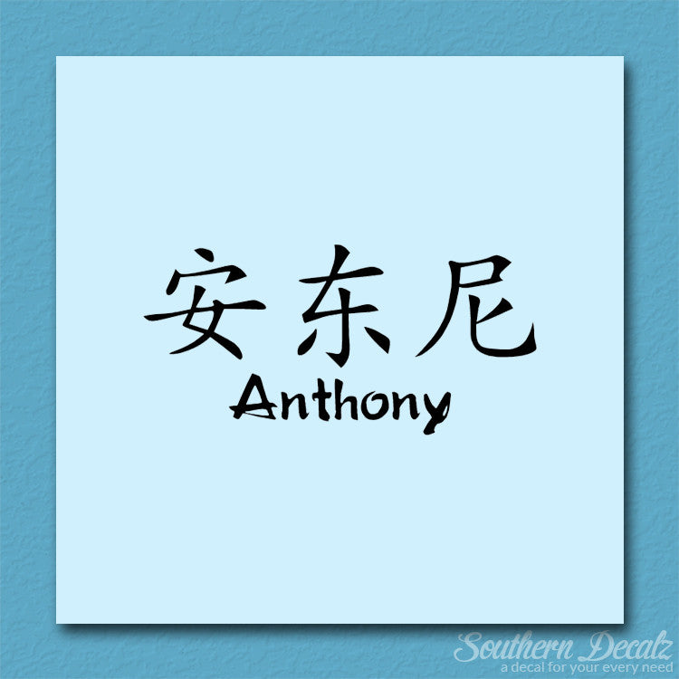 Chinese Name Symbols "Anthony"