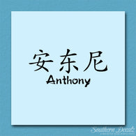 Chinese Name Symbols 