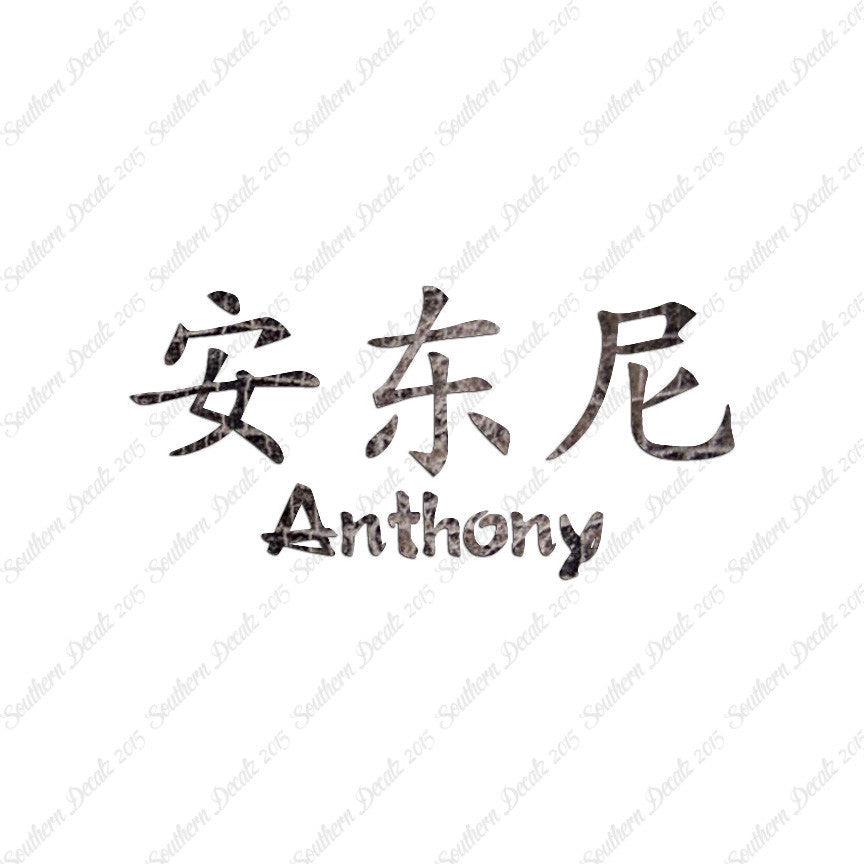 Chinese Name Symbols "Anthony"