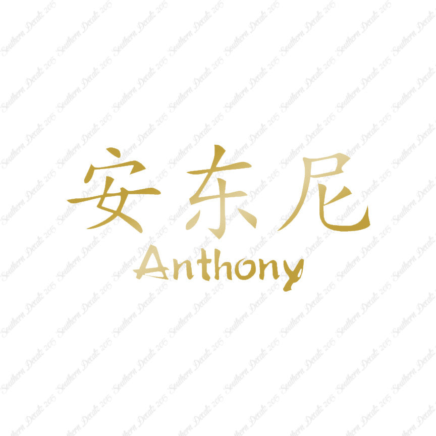Chinese Name Symbols "Anthony"