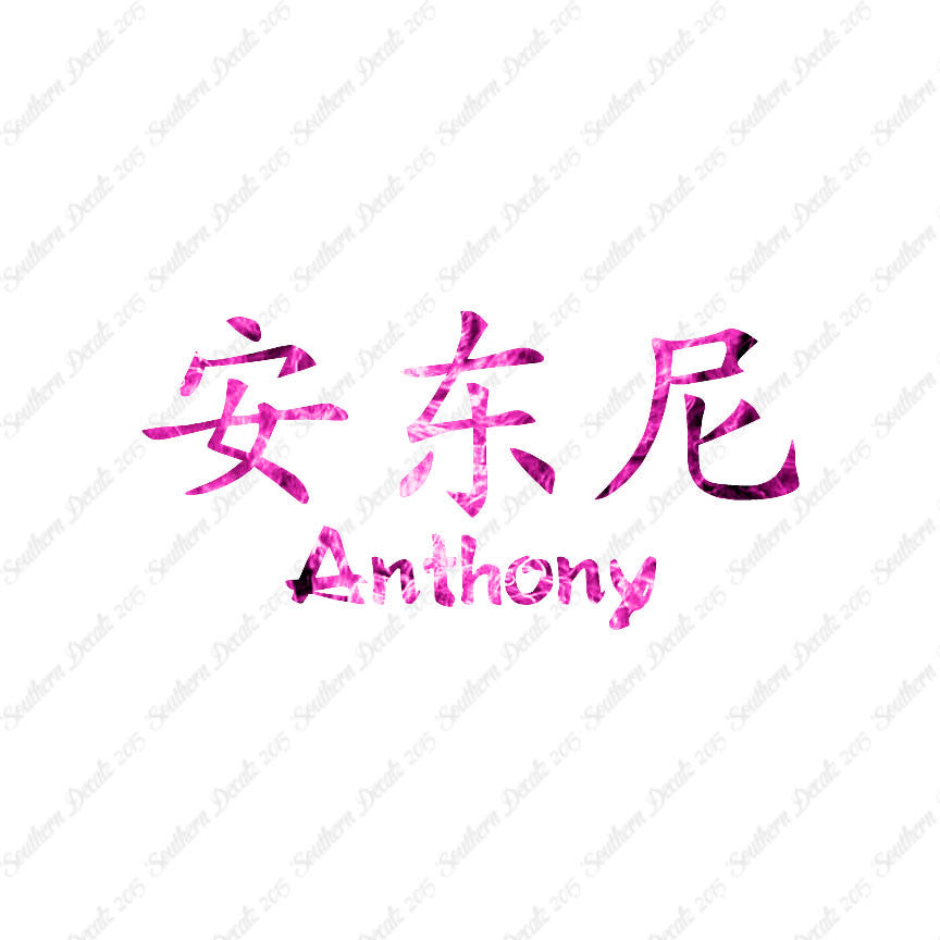 Chinese Name Symbols "Anthony"