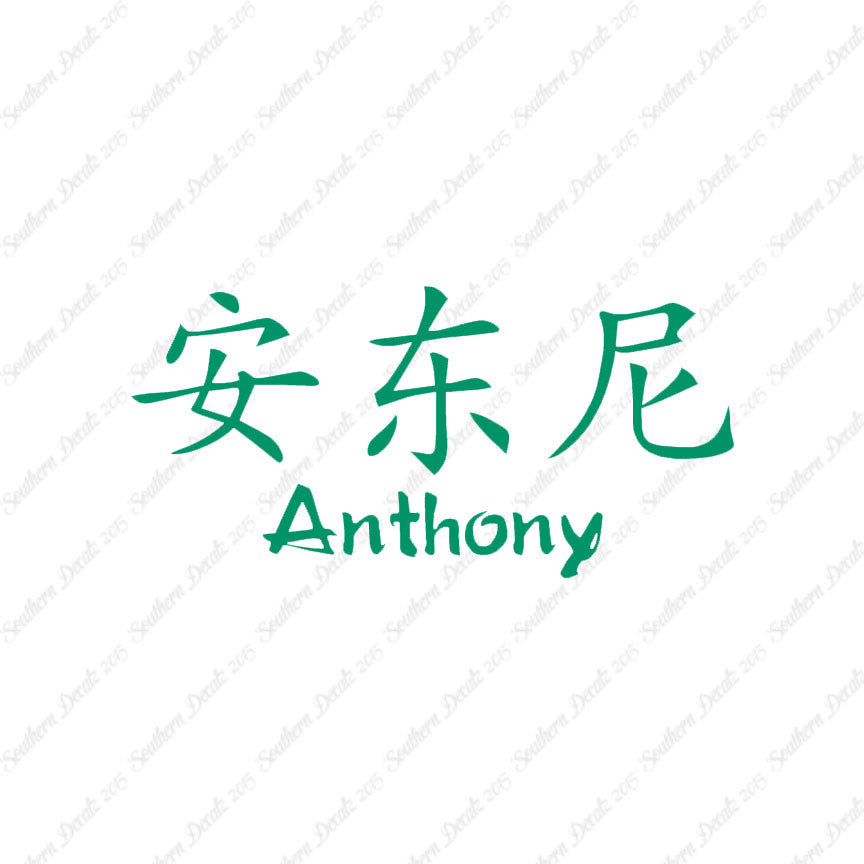 Chinese Name Symbols "Anthony"