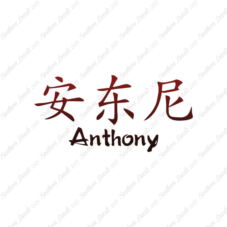 Chinese Name Symbols "Anthony"