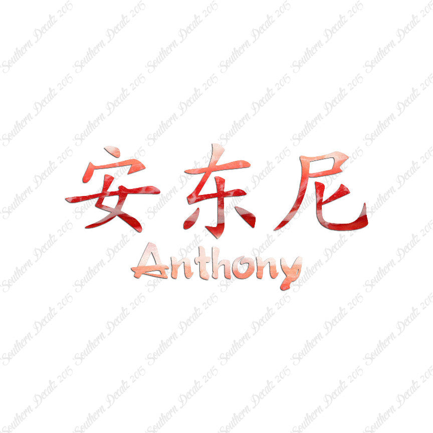 Chinese Name Symbols "Anthony"