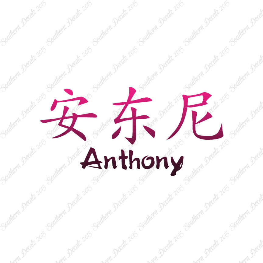 Chinese Name Symbols "Anthony"