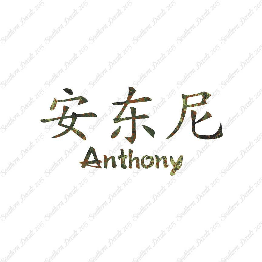 Chinese Name Symbols "Anthony"