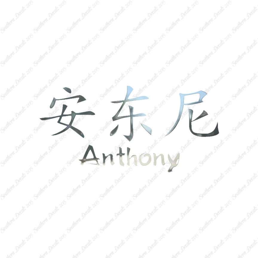 Chinese Name Symbols "Anthony"