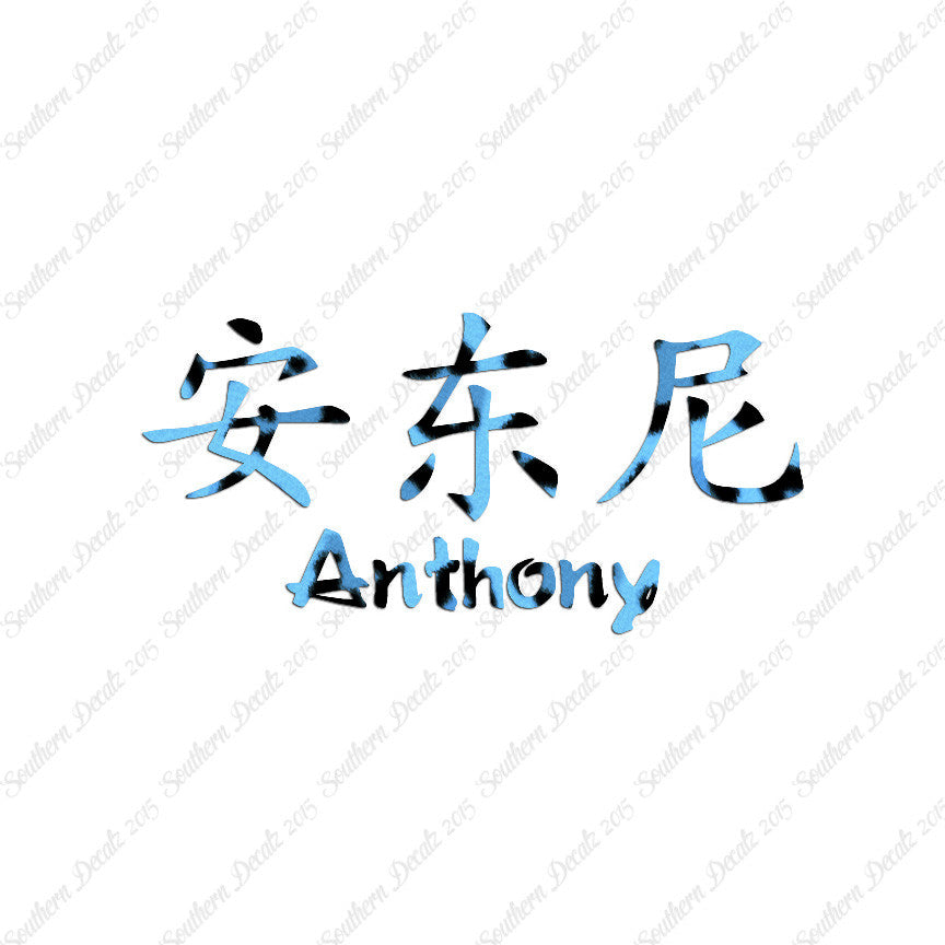 Chinese Name Symbols "Anthony"