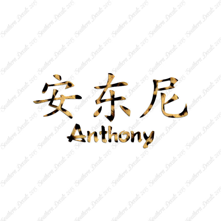 Chinese Name Symbols "Anthony"