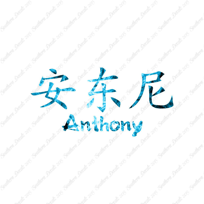 Chinese Name Symbols "Anthony"