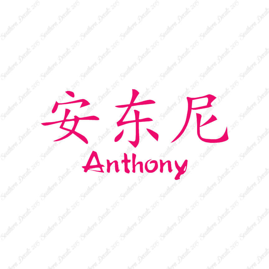 Chinese Name Symbols "Anthony"