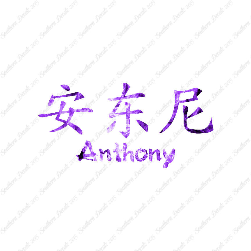 Chinese Name Symbols "Anthony"