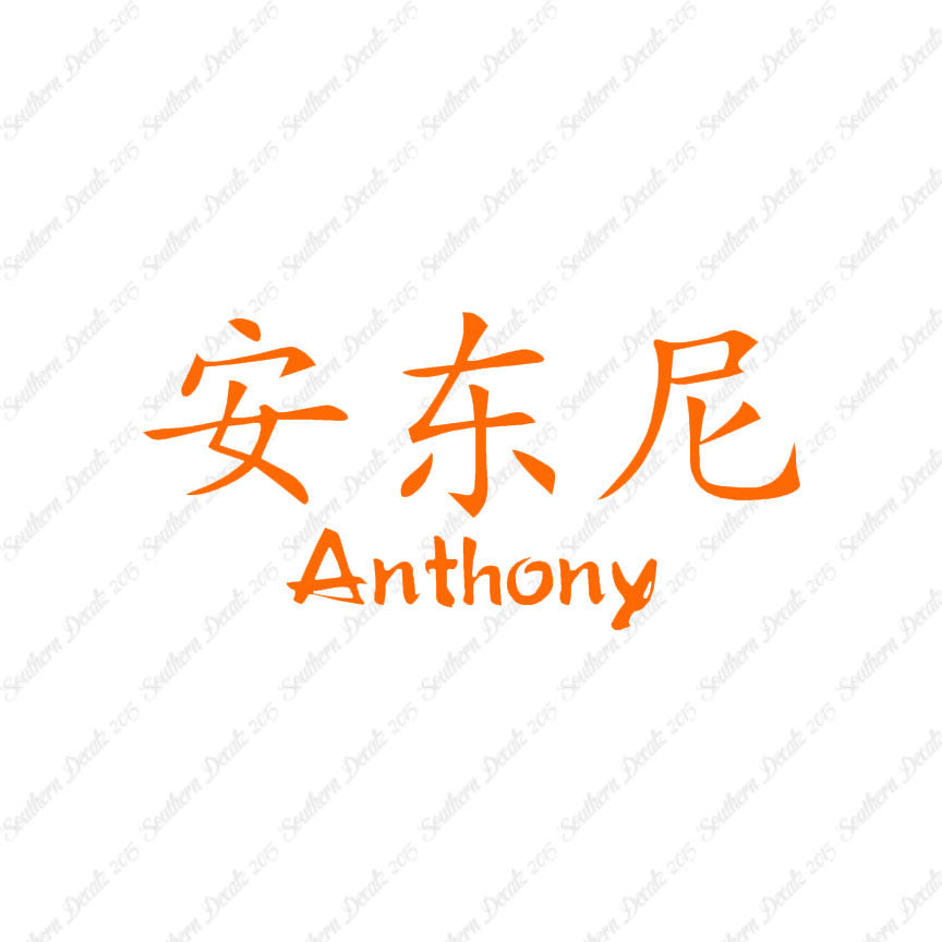 Chinese Name Symbols "Anthony"