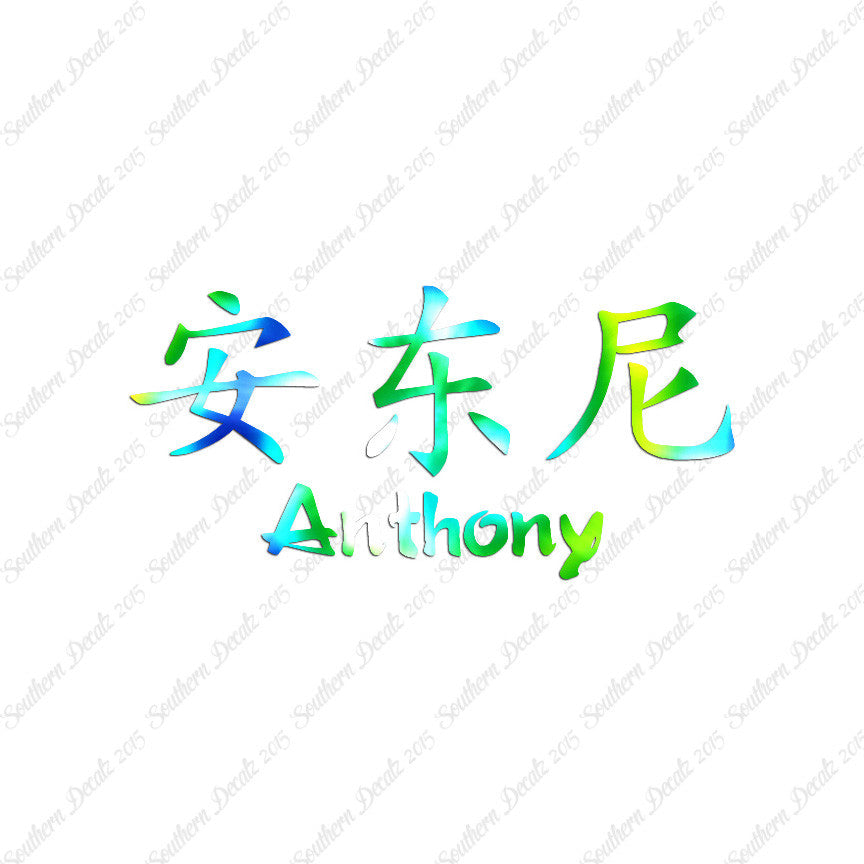 Chinese Name Symbols "Anthony"