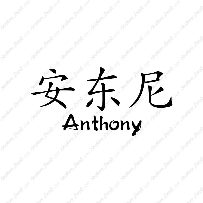 Chinese Name Symbols "Anthony"