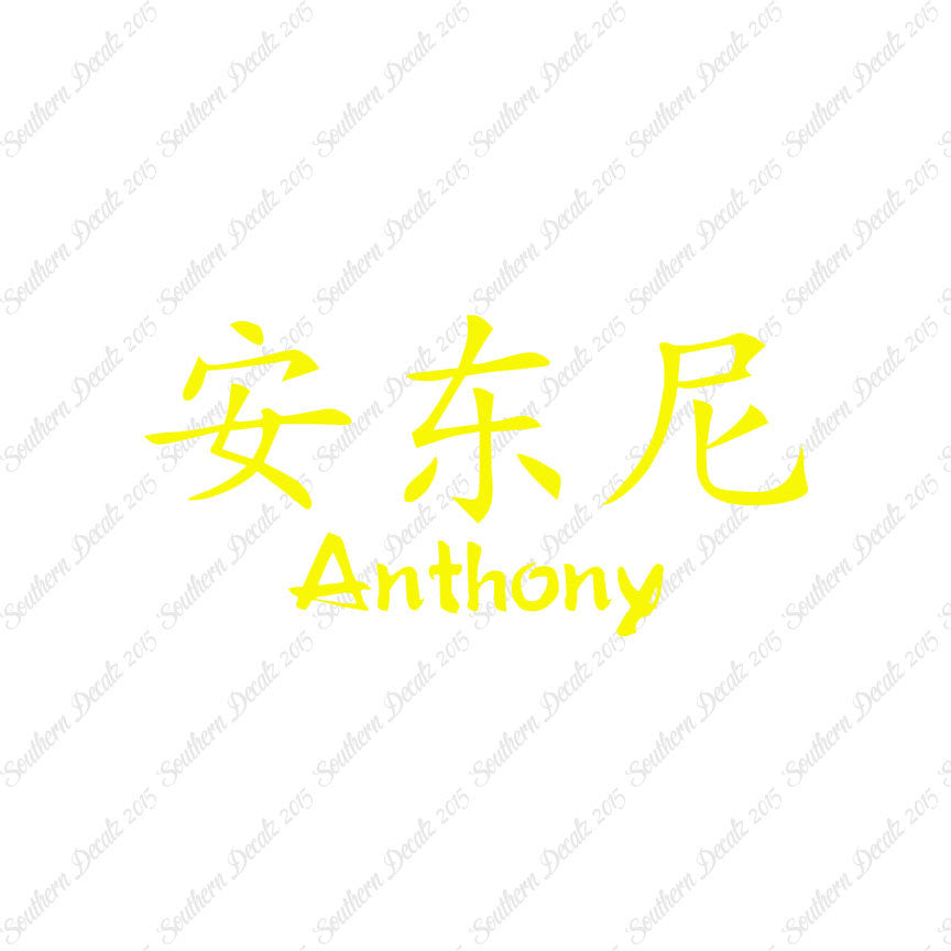 Chinese Name Symbols "Anthony"
