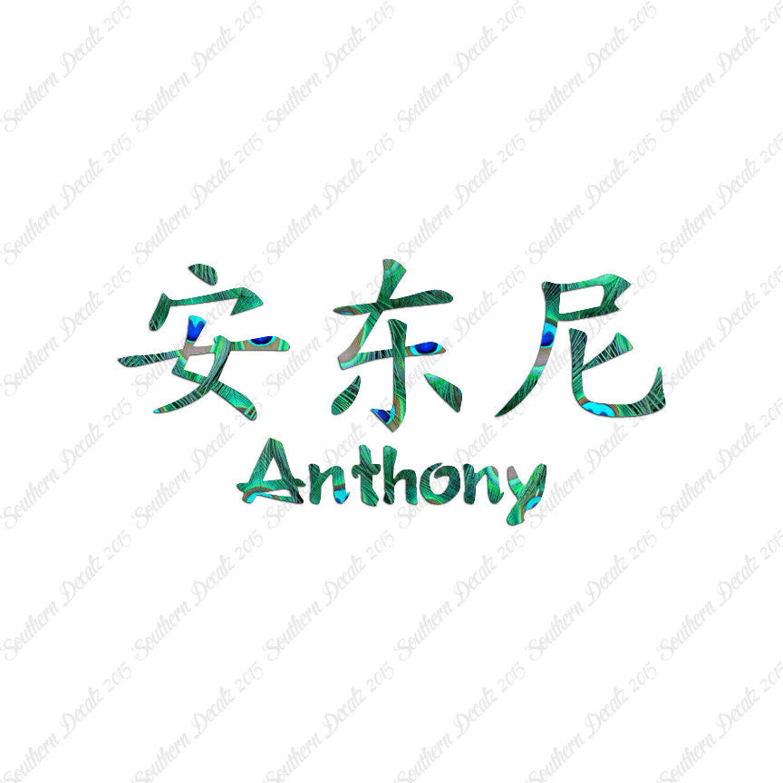 Chinese Name Symbols "Anthony"