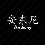 Chinese Name Symbols "Anthony"