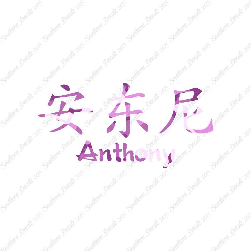 Chinese Name Symbols "Anthony"