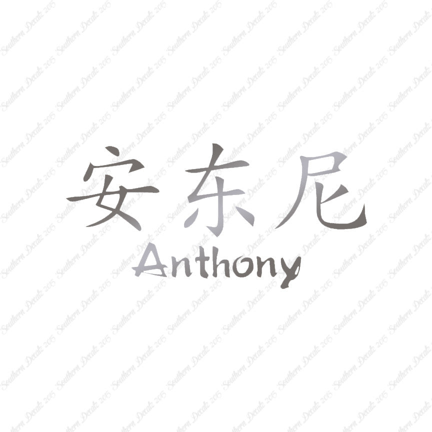 Chinese Name Symbols "Anthony"