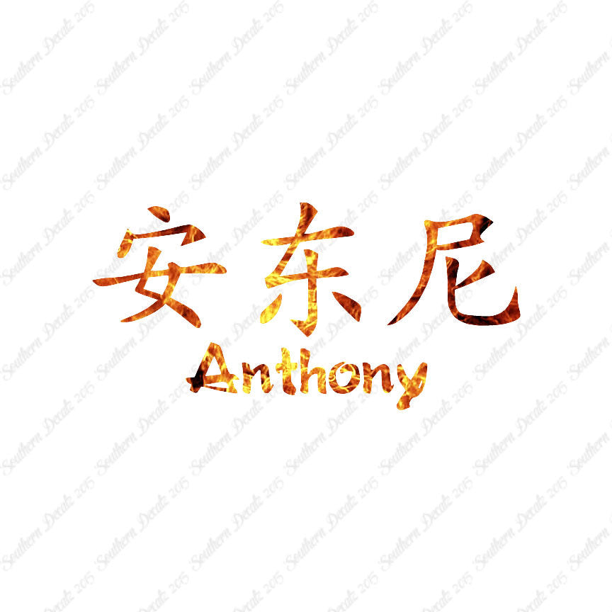 Chinese Name Symbols "Anthony"