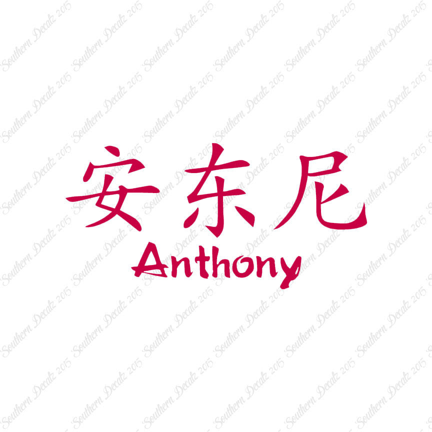 Chinese Name Symbols "Anthony"