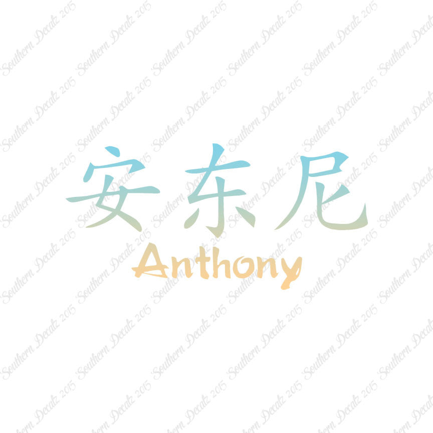 Chinese Name Symbols "Anthony"