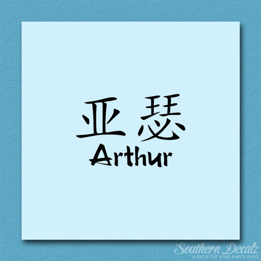 Chinese Name Symbols "Arthur"