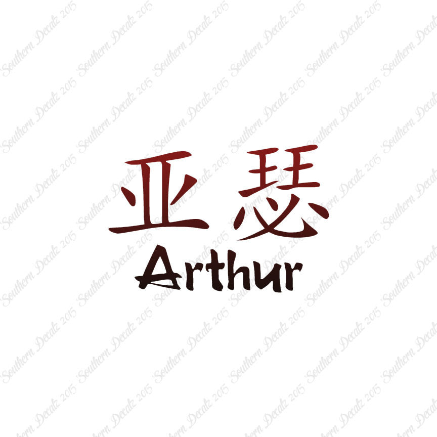 Chinese Name Symbols "Arthur"