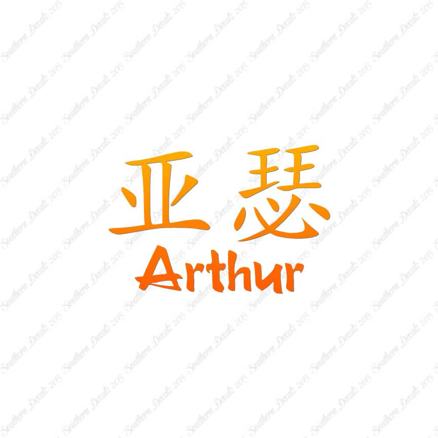 Chinese Name Symbols "Arthur"