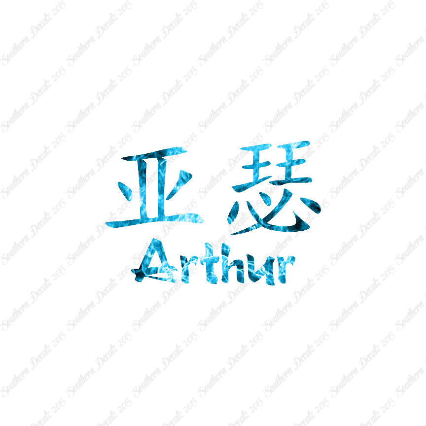 Chinese Name Symbols "Arthur"