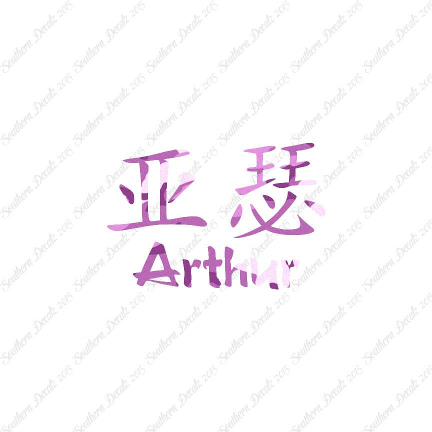 Chinese Name Symbols "Arthur"