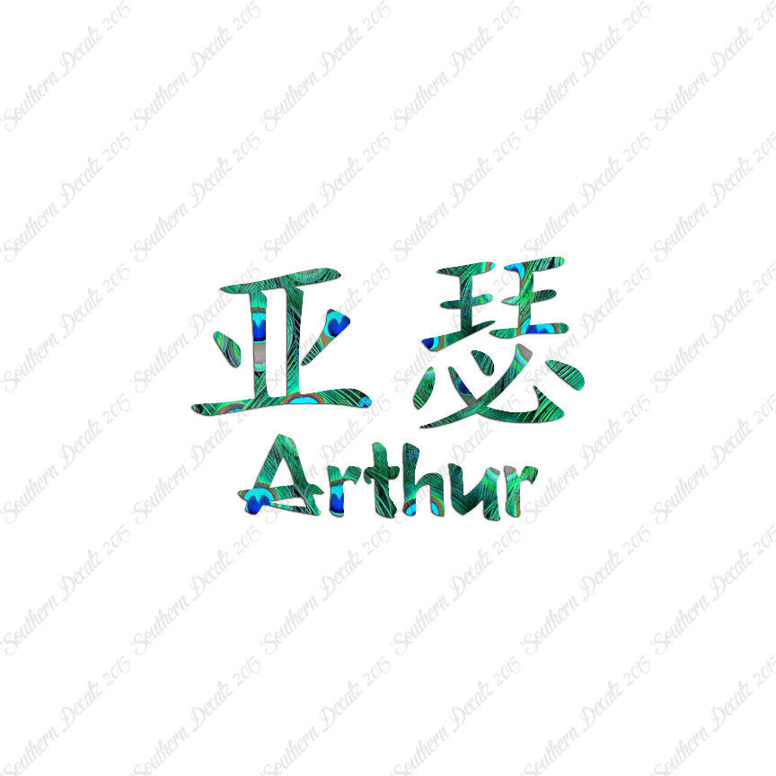 Chinese Name Symbols "Arthur"