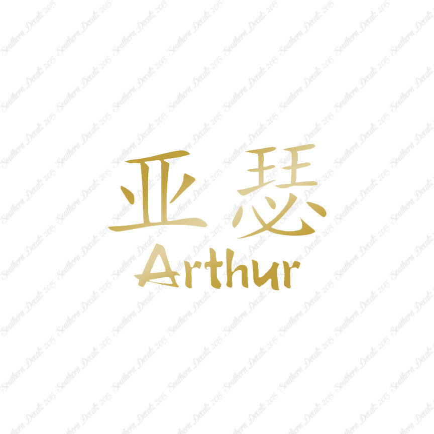 Chinese Name Symbols "Arthur"