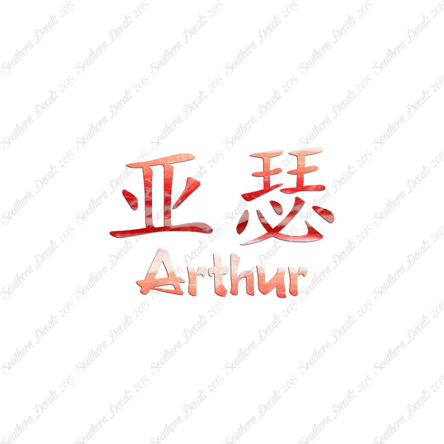 Chinese Name Symbols "Arthur"