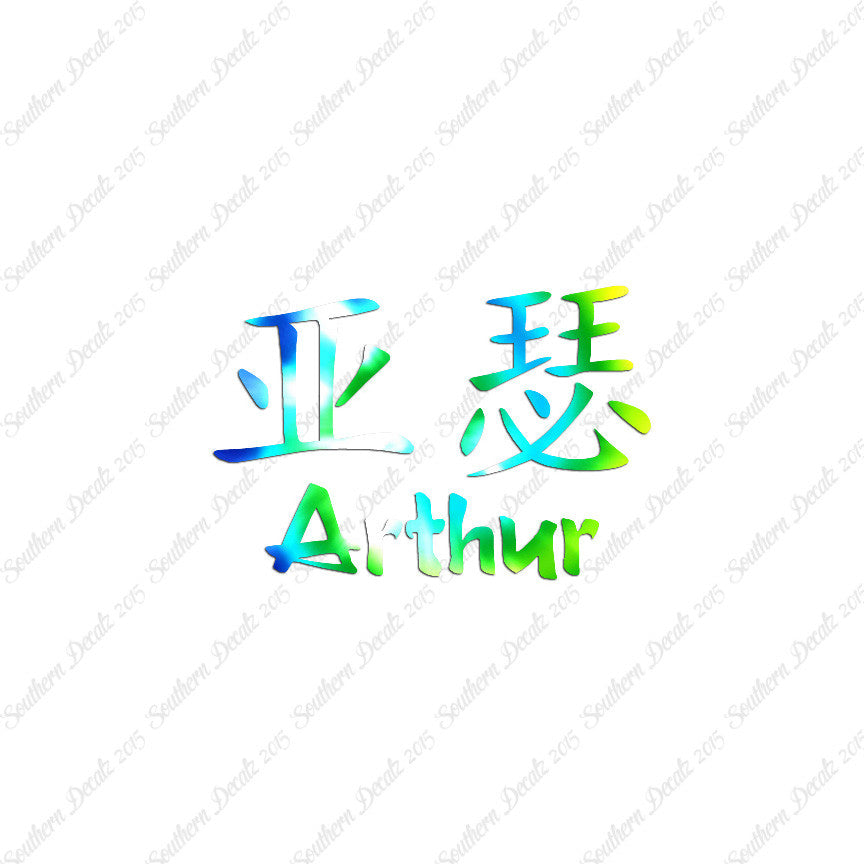 Chinese Name Symbols "Arthur"